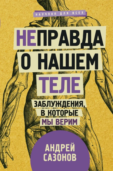 Неправда о нашем теле Заблуждения в которые мы верим