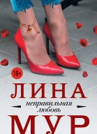 Неправильная любовь