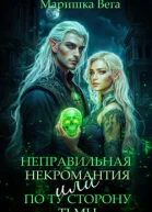 Неправильная некромантия или По ту сторону тьмы СИ