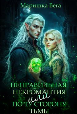 Неправильная некромантия или По ту сторону тьмы СИ
