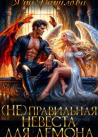 неправильная невеста для демона