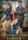 Неправильная няня или Уборщица для олигарха СИ