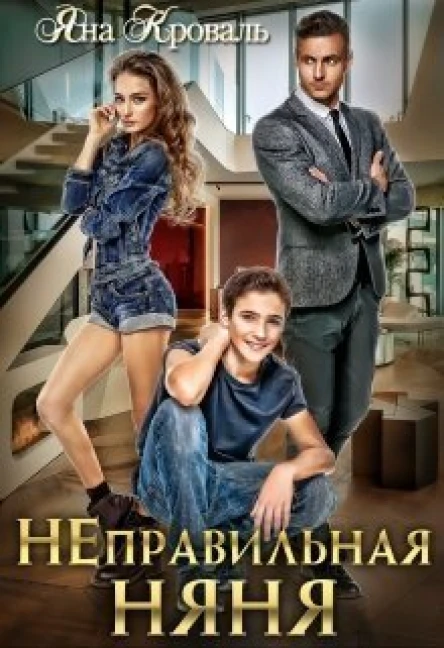 Неправильная няня или Уборщица для олигарха СИ