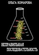 Неправильная последовательность