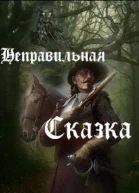 Неправильная сказка СИ