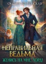 Неправильная ведьма Женись на мне лорд