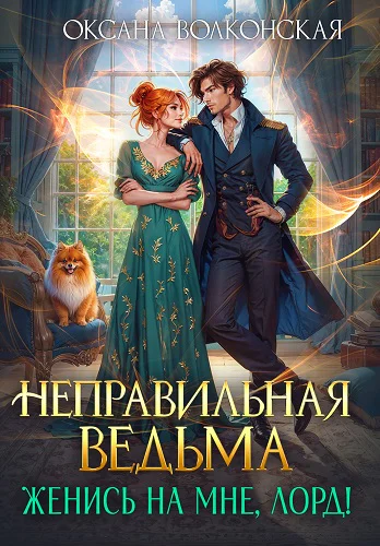 Неправильная ведьма Женись на мне лорд