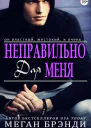 Неправильно для меня