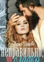 Неправильно но сладко