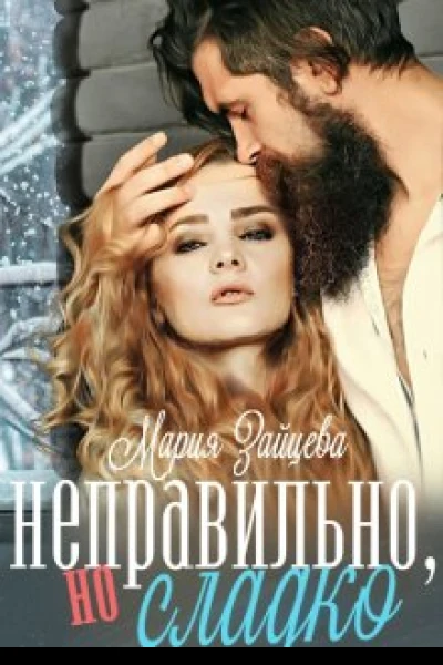 Неправильно но сладко