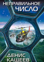 Неправильное число  роман  Денис Кащеев