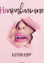 Неправильные