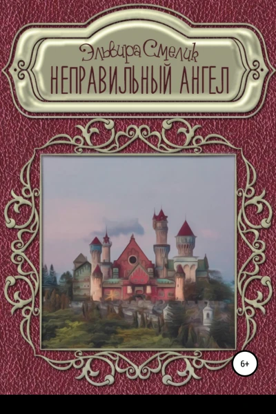 Неправильный ангел