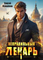 Неправильный лекарь Том 1 СИ