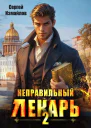 Неправильный лекарь Том 2