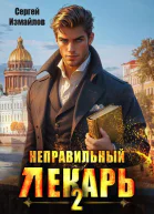Неправильный лекарь Том 2
