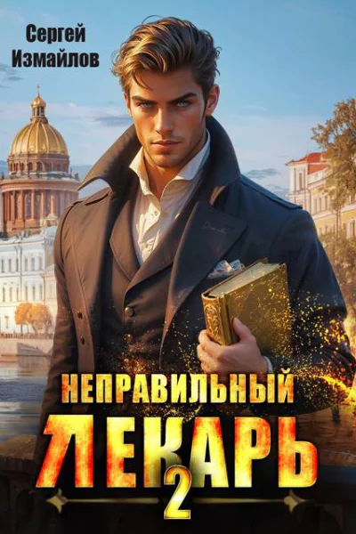 Неправильный лекарь Том 2