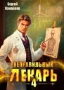 Неправильный лекарь Том 4