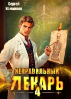 Неправильный лекарь Том 4