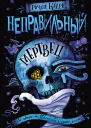Неправильный мертвец