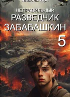 Неправильный разведчик Забабашкин ФИНАЛ