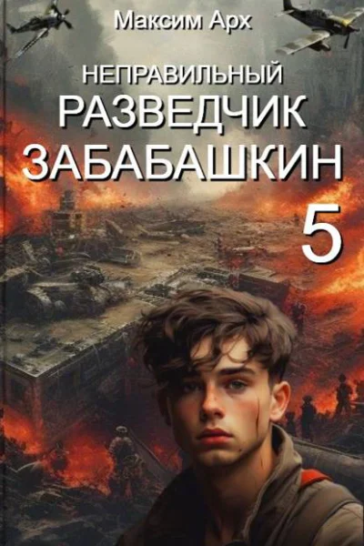 Неправильный разведчик Забабашкин ФИНАЛ