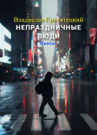 Непраздничные люди Пьесы