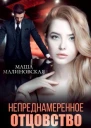 Непреднамеренное отцовство