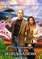 Непредсказуемое оружие