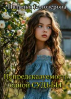 Непредсказуемость одной судьбы