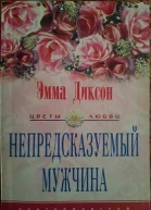 Непредсказуемый мужчина