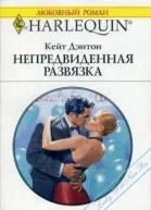 Непредвиденная развязка