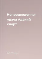 Непредвиденная удача Адский спорт