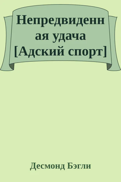 Непредвиденная удача Адский спорт