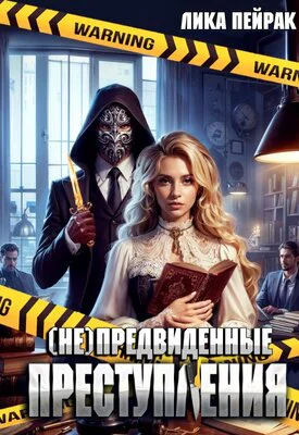 непредвиденные преступления