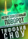 Непредвиденный поворот ЛП