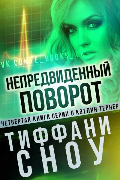 Непредвиденный поворот ЛП
