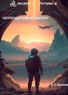 Непреодолимый заслон