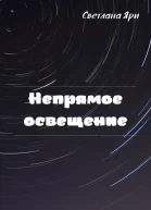Непрямое освещение