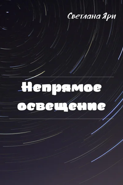 Непрямое освещение