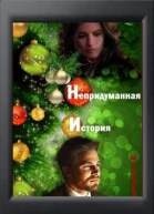 Непридуманная история СИ