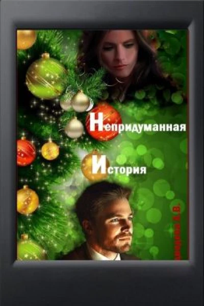 Непридуманная история СИ