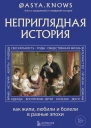 Неприглядная история Как жили любили и болели в разные эпохи