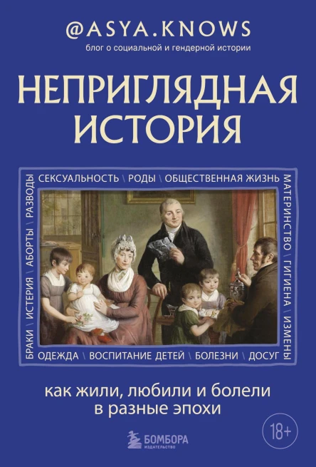Неприглядная история Как жили любили и болели в разные эпохи