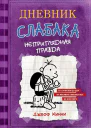 Неприглядная правда