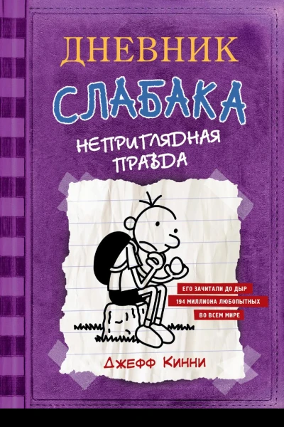 Неприглядная правда