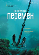 Неприятие перемен Как преодолеть сопротивление изменениям и раскрыть потенциал организации