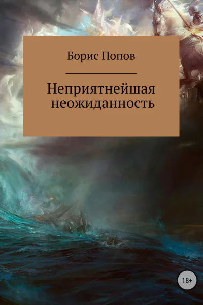 Неприятнейшая неожиданность