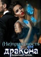 неприятность для дракона