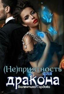 неприятность для дракона